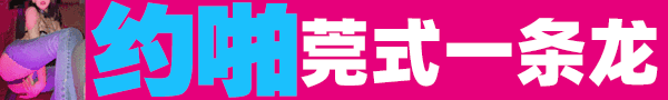 主打杭州特色 日韩洋酒莞式 海选LY基地商务首选QQ：4618075789